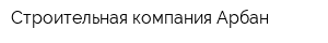 Строительная компания Арбан