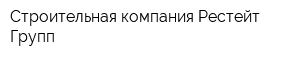 Строительная компания Рестейт Групп