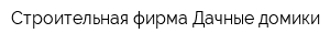 Строительная фирма Дачные домики
