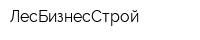 ЛесБизнесСтрой