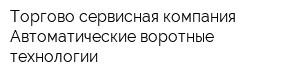 Торгово-сервисная компания Автоматические воротные технологии