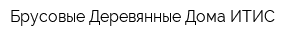 Брусовые Деревянные Дома ИТИС