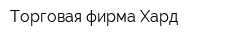 Торговая фирма Хард