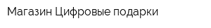 Магазин Цифровые подарки
