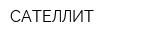 САТЕЛЛИТ