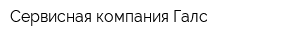 Сервисная компания Галс