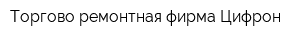 Торгово-ремонтная фирма Цифрон