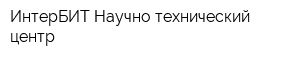 ИнтерБИТ Научно-технический центр