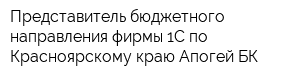 Представитель бюджетного направления фирмы 1С по Красноярскому краю Апогей-БК