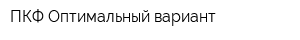 ПКФ Оптимальный вариант