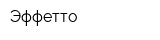 Эффетто