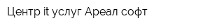 Центр it-услуг Ареал-софт