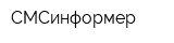СМСинформер