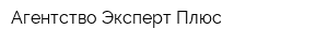Агентство Эксперт Плюс