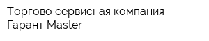 Торгово-сервисная компания Гарант Master