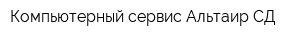 Компьютерный сервис Альтаир-СД