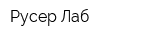 Русер Лаб