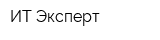 ИТ-Эксперт