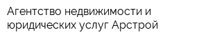 Агентство недвижимости и юридических услуг Арстрой