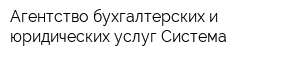 Агентство бухгалтерских и юридических услуг Система