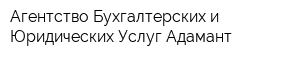 Агентство Бухгалтерских и Юридических Услуг Адамант