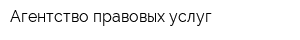 Агентство правовых услуг