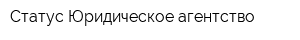 Статус Юридическое агентство