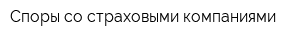 Споры со страховыми компаниями