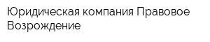 Юридическая компания Правовое Возрождение