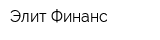 Элит Финанс