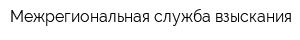 Межрегиональная служба взыскания