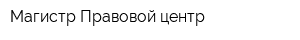 Магистр Правовой центр