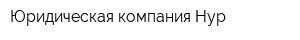 Юридическая компания Нур
