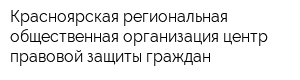 Красноярская региональная общественная организация центр правовой защиты граждан