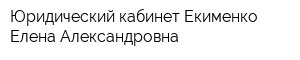 Юридический кабинет Екименко Елена Александровна