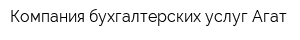 Компания бухгалтерских услуг Агат