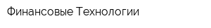 Финансовые Технологии
