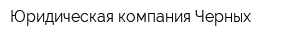 Юридическая компания Черных