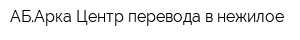 АБАрка Центр перевода в нежилое