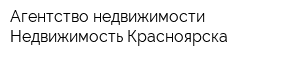 Агентство недвижимости Недвижимость Красноярска