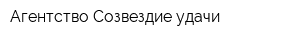 Агентство Созвездие удачи