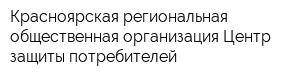 Красноярская региональная общественная организация Центр защиты потребителей