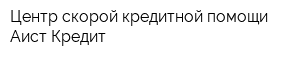 Центр скорой кредитной помощи Аист Кредит