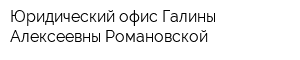 Юридический офис Галины Алексеевны Романовской