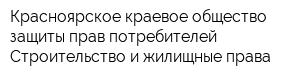 Красноярское краевое общество защиты прав потребителей Строительство и жилищные права