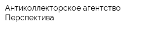 Антиколлекторское агентство Перспектива