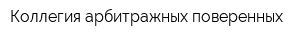 Коллегия арбитражных поверенных