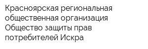 Красноярская региональная общественная организация Общество защиты прав потребителей Искра