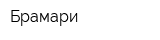 Брамари