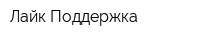 Лайк Поддержка